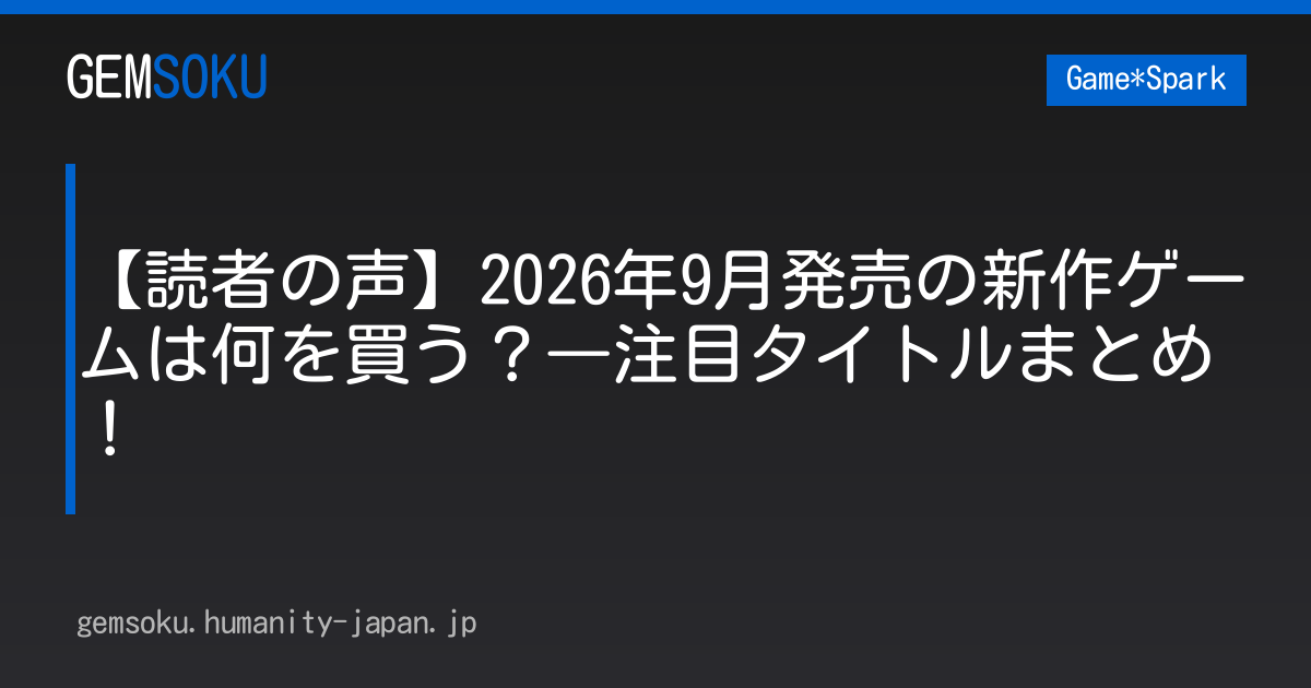 【読者の声】2026年9月発売の新作ゲームは何を買う？―注目タイトルまとめ！