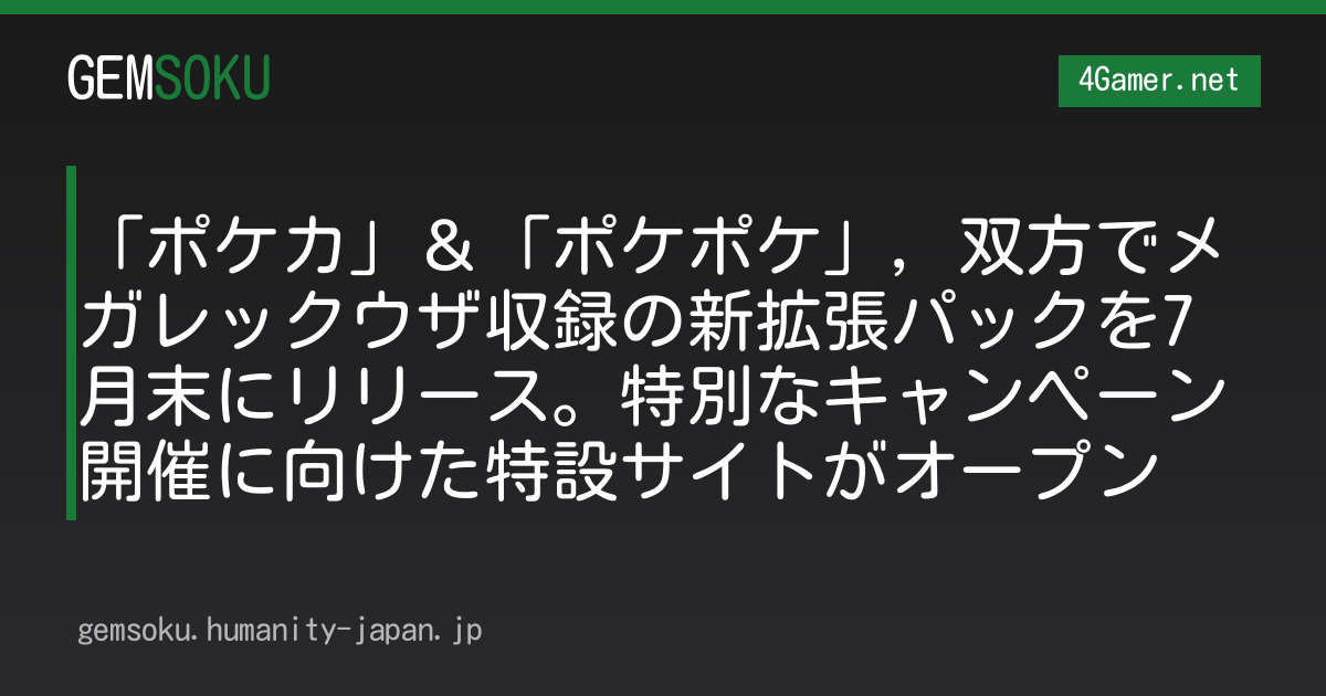 「ポケカ」＆「ポケポケ」，双方でメガレックウザ収録の新拡張パックを7月末にリリース。特別なキャンペーン開催に向けた特設サイトがオープン