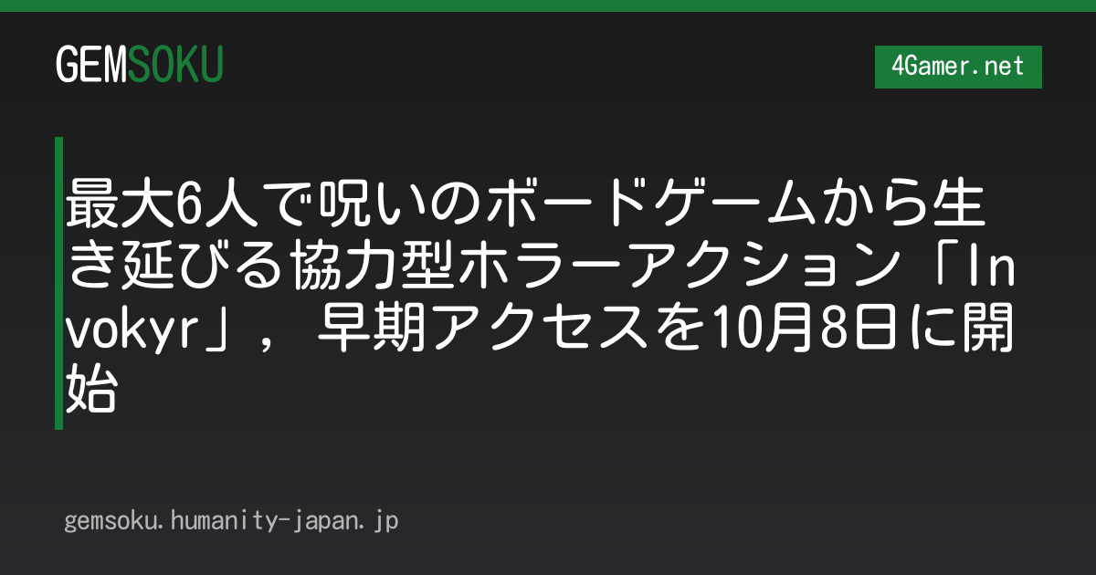 最大6人で呪いのボードゲームから生き延びる協力型ホラーアクション「Invokyr」，早期アクセスを10月8日に開始