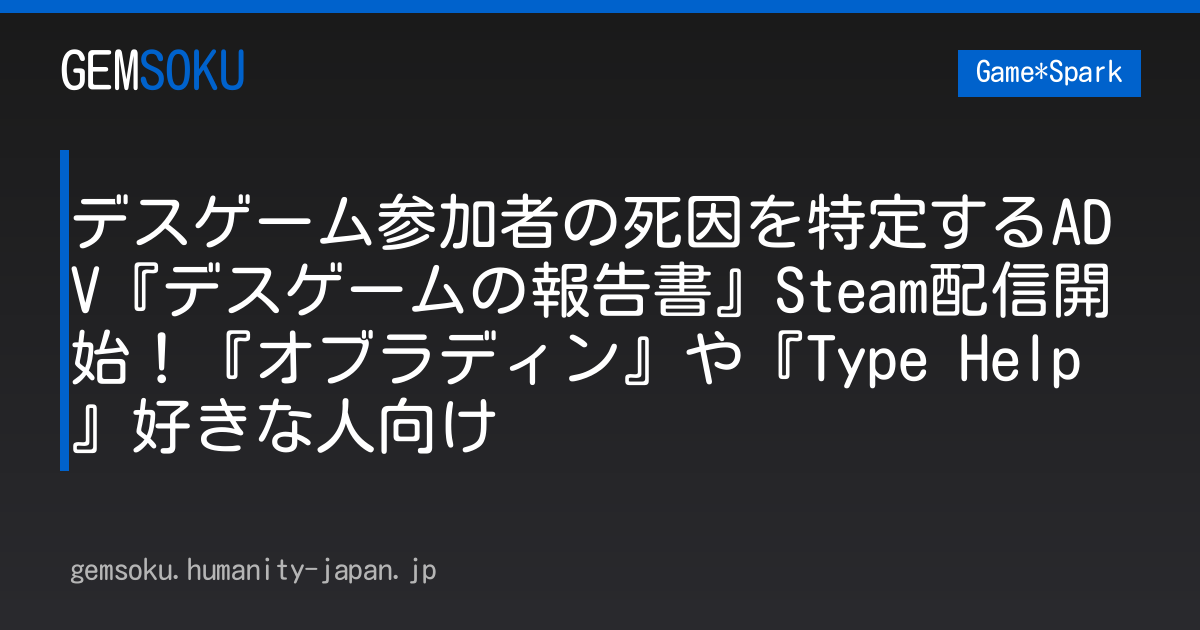 デスゲーム参加者の死因を特定するADV『デスゲームの報告書』Steam配信開始！『オブラディン』や『Type Help』好きな人向け