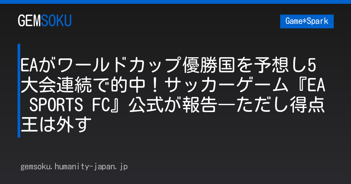 EAがワールドカップ優勝国を予想し5大会連続で的中！サッカーゲーム『EA SPORTS FC』公式が報告―ただし得点王は外す