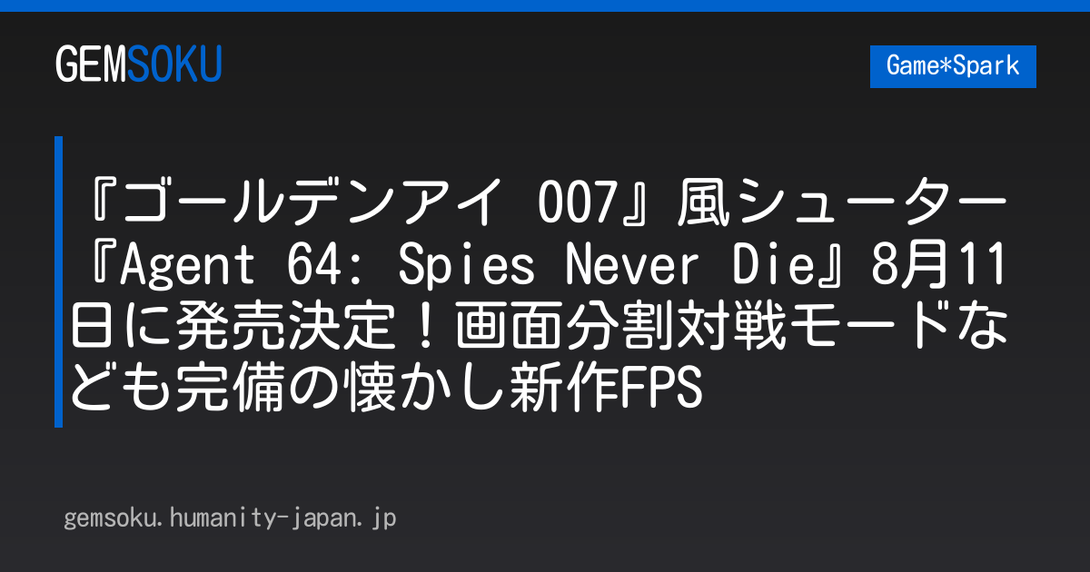 『ゴールデンアイ 007』風シューター『Agent 64: Spies Never Die』8月11日に発売決定！画面分割対戦モードなども完備の懐かし新作FPS