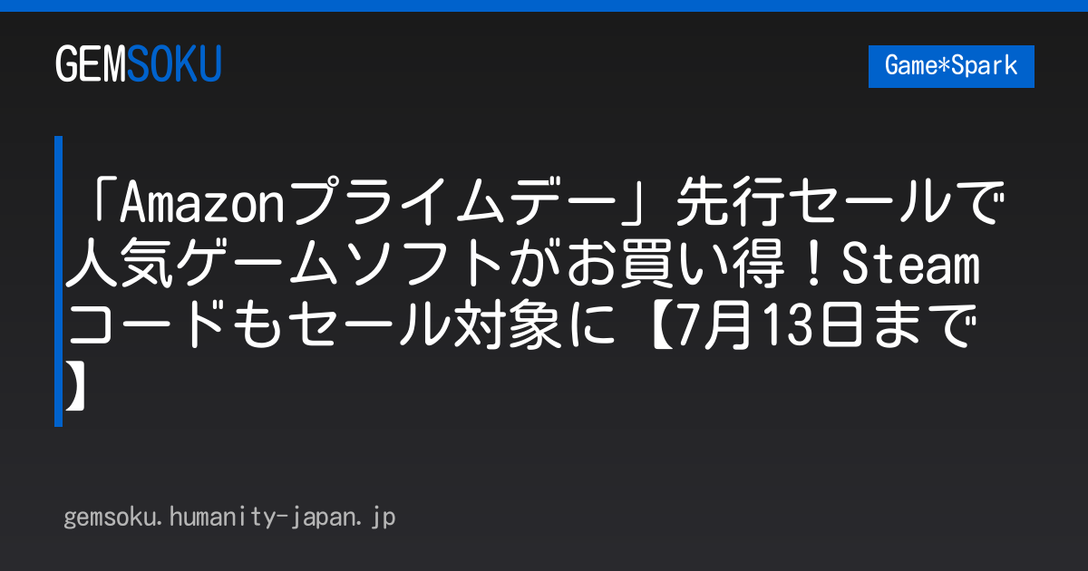 「Amazonプライムデー」先行セールで人気ゲームソフトがお買い得！Steamコードもセール対象に【7月13日まで】