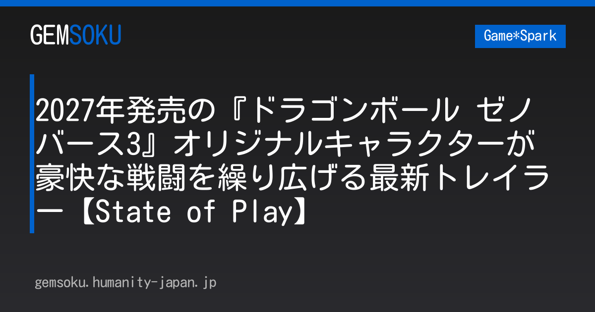 2027年発売の『ドラゴンボール ゼノバース3』オリジナルキャラクターが豪快な戦闘を繰り広げる最新トレイラー【State of Play】
