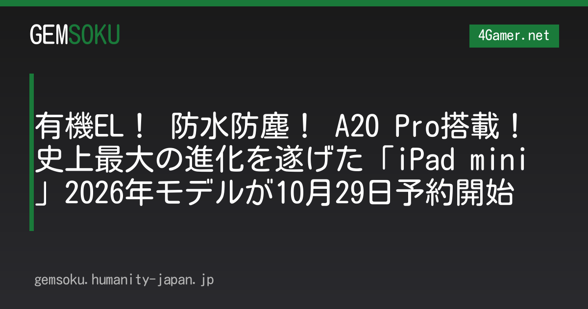 有機EL！ 防水防塵！ A20 Pro搭載！ 史上最大の進化を遂げた「iPad mini」2026年モデルが10月29日予約開始