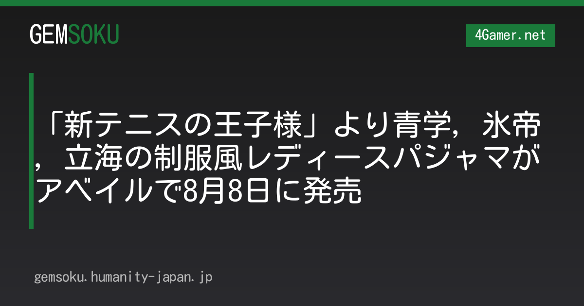 「新テニスの王子様」より青学，氷帝，立海の制服風レディースパジャマがアベイルで8月8日に発売