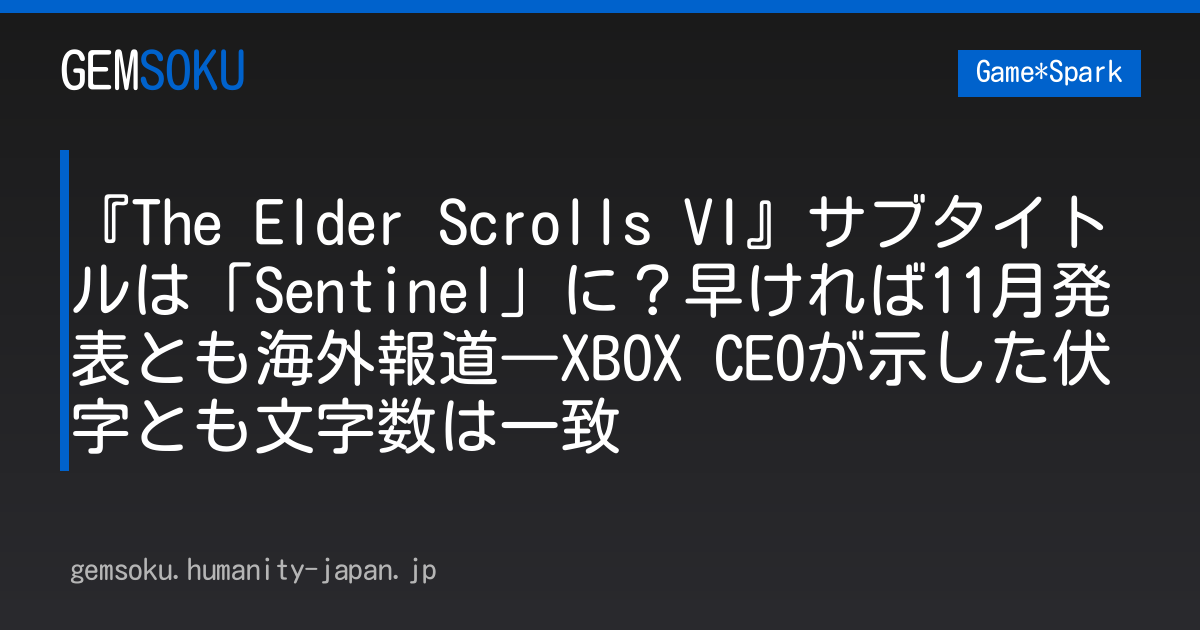 『The Elder Scrolls VI』サブタイトルは「Sentinel」に？早ければ11月発表とも海外報道―XBOX CEOが示した伏字とも文字数は一致