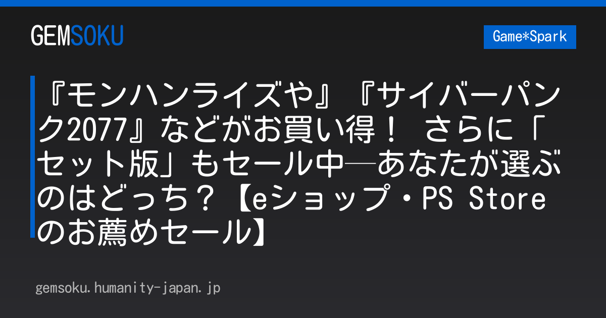 『モンハンライズや』『サイバーパンク2077』などがお買い得！ さらに「セット版」もセール中─あなたが選ぶのはどっち？【eショップ・PS Storeのお薦めセール】