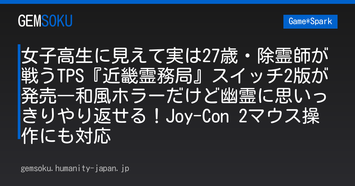 女子高生に見えて実は27歳・除霊師が戦うTPS『近畿霊務局』スイッチ2版が発売―和風ホラーだけど幽霊に思いっきりやり返せる！Joy-Con 2マウス操作にも対応