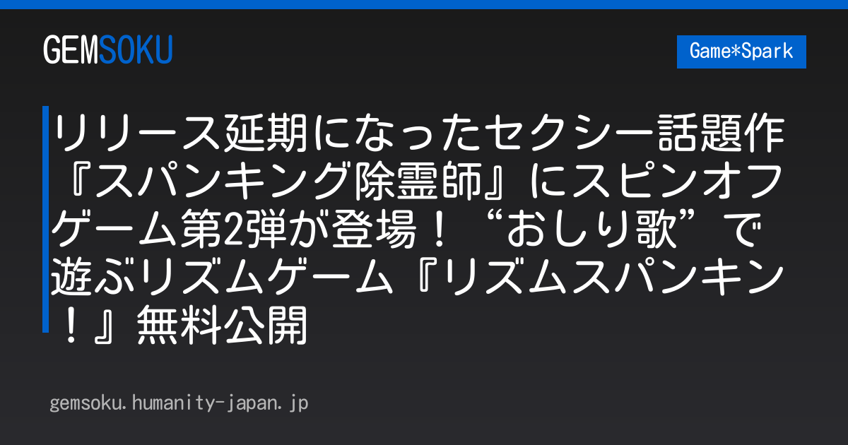 リリース延期になったセクシー話題作『スパンキング除霊師』にスピンオフゲーム第2弾が登場！“おしり歌”で遊ぶリズムゲーム『リズムスパンキン！』無料公開