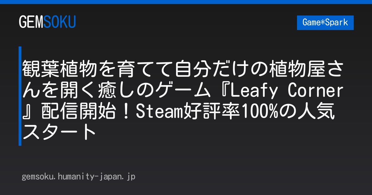 観葉植物を育てて自分だけの植物屋さんを開く癒しのゲーム『Leafy Corner』配信開始！Steam好評率100%の人気スタート
