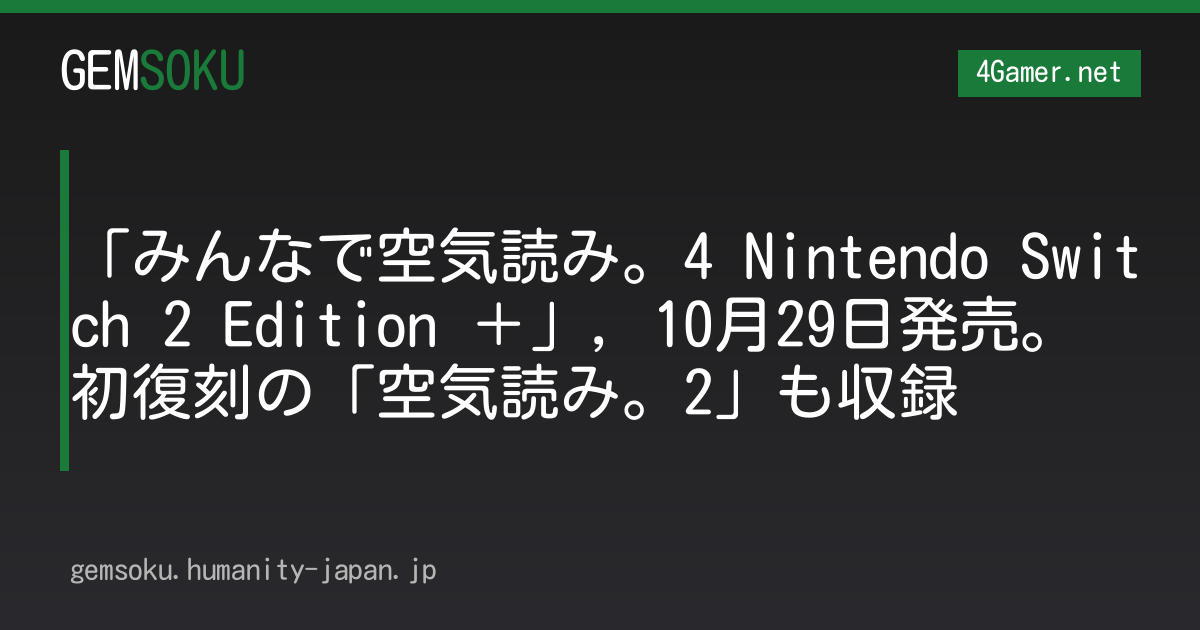「みんなで空気読み。4 Nintendo Switch 2 Edition ＋」，10月29日発売。初復刻の「空気読み。2」も収録