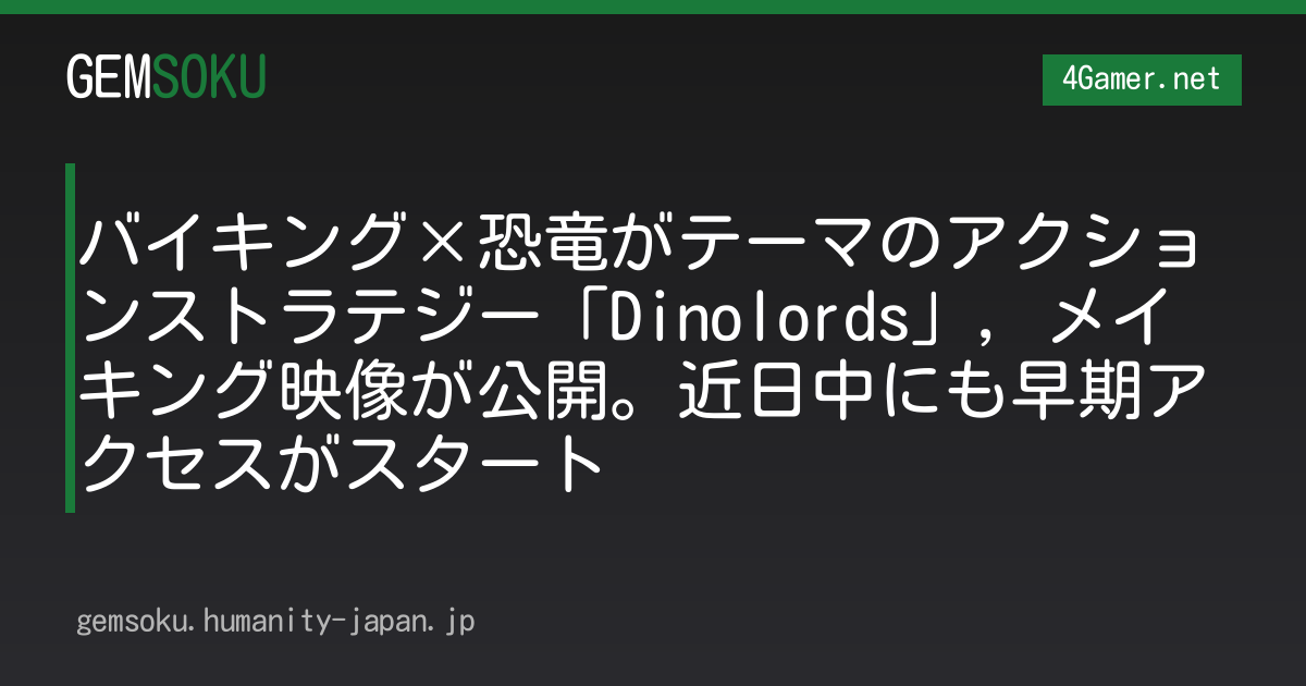 バイキング×恐竜がテーマのアクションストラテジー「Dinolords」，メイキング映像が公開。近日中にも早期アクセスがスタート
