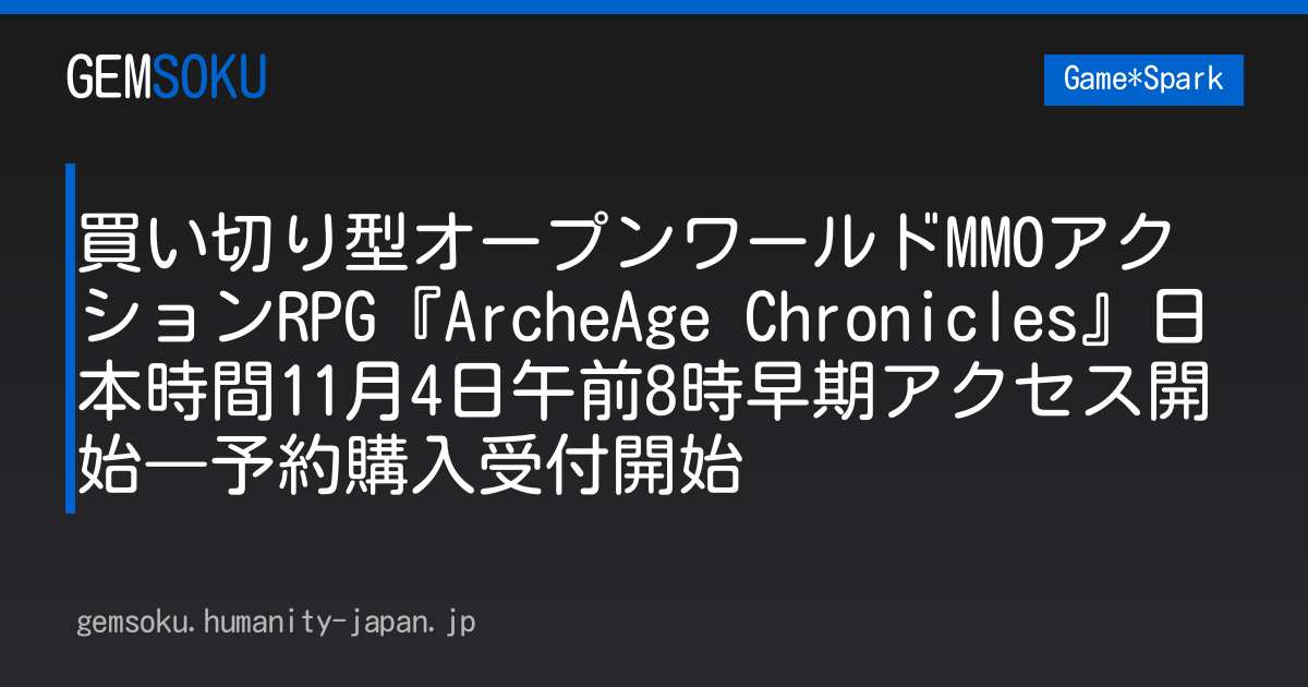 買い切り型オープンワールドMMOアクションRPG『ArcheAge Chronicles』日本時間11月4日午前8時早期アクセス開始―予約購入受付開始