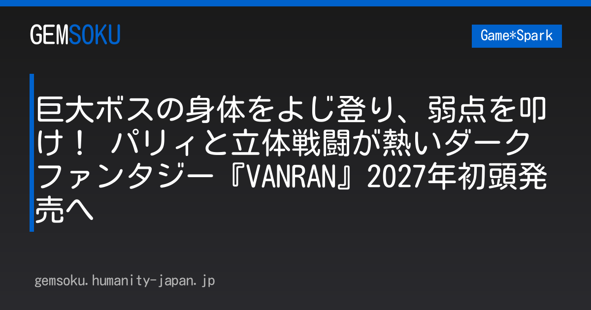 巨大ボスの身体をよじ登り、弱点を叩け！ パリィと立体戦闘が熱いダークファンタジー『VANRAN』2027年初頭発売へ