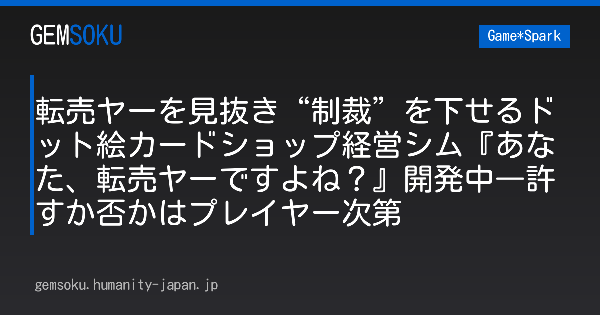 転売ヤーを見抜き“制裁”を下せるドット絵カードショップ経営シム『あなた、転売ヤーですよね？』開発中―許すか否かはプレイヤー次第