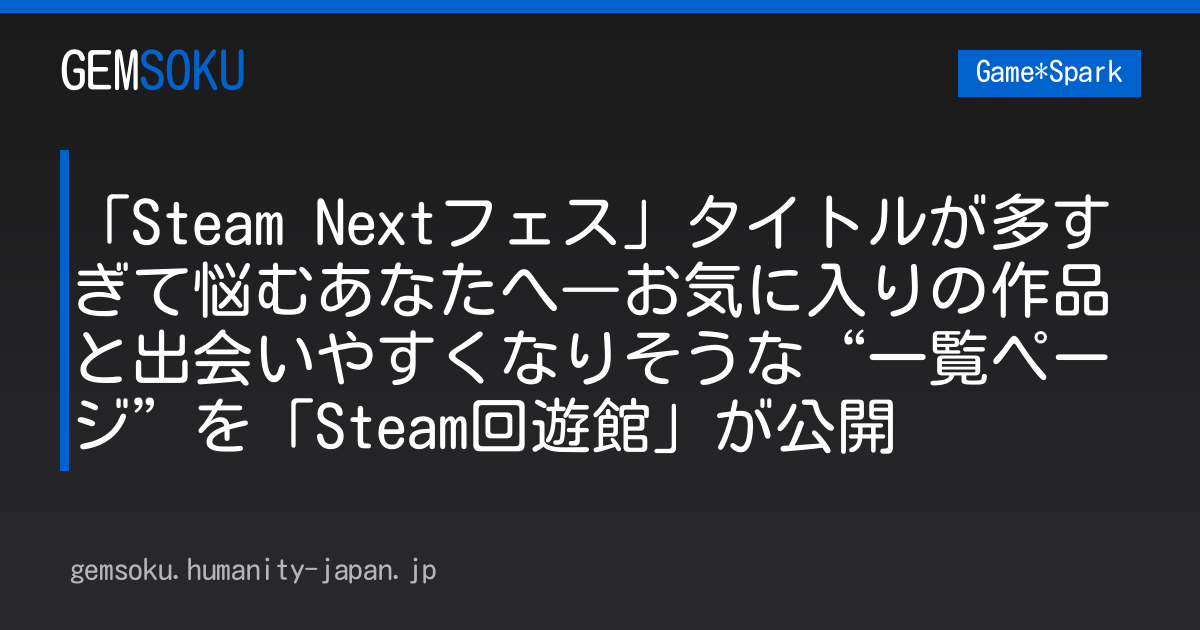 「Steam Nextフェス」タイトルが多すぎて悩むあなたへ―お気に入りの作品と出会いやすくなりそうな“一覧ページ”を「Steam回遊館」が公開
