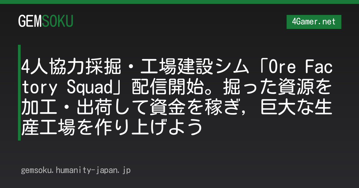 4人協力採掘・工場建設シム「Ore Factory Squad」配信開始。掘った資源を加工・出荷して資金を稼ぎ，巨大な生産工場を作り上げよう