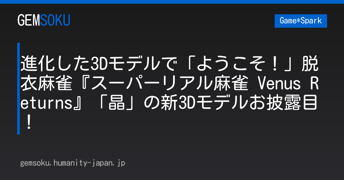 進化した3Dモデルで「ようこそ！」脱衣麻雀『スーパーリアル麻雀 Venus Returns』「晶」の新3Dモデルお披露目！