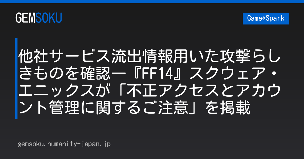 他社サービス流出情報用いた攻撃らしきものを確認―『FF14』スクウェア・エニックスが「不正アクセスとアカウント管理に関するご注意」を掲載