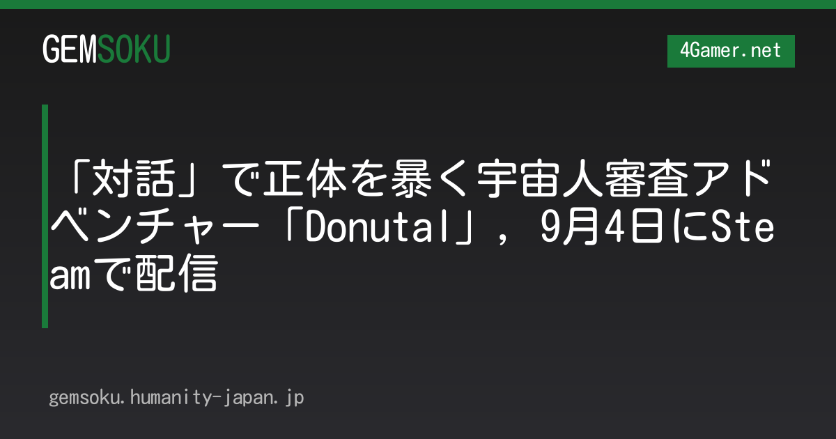 「対話」で正体を暴く宇宙人審査アドベンチャー「Donutal」，9月4日にSteamで配信