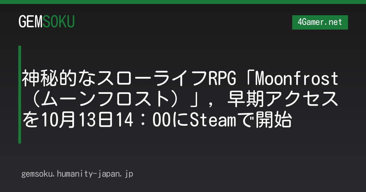 神秘的なスローライフRPG「Moonfrost（ムーンフロスト）」，早期アクセスを10月13日14：00にSteamで開始