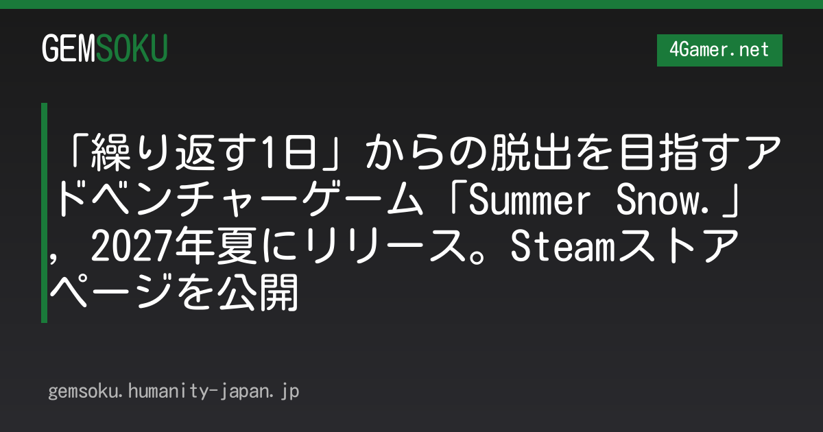 「繰り返す1日」からの脱出を目指すアドベンチャーゲーム「Summer Snow.」，2027年夏にリリース。Steamストアページを公開