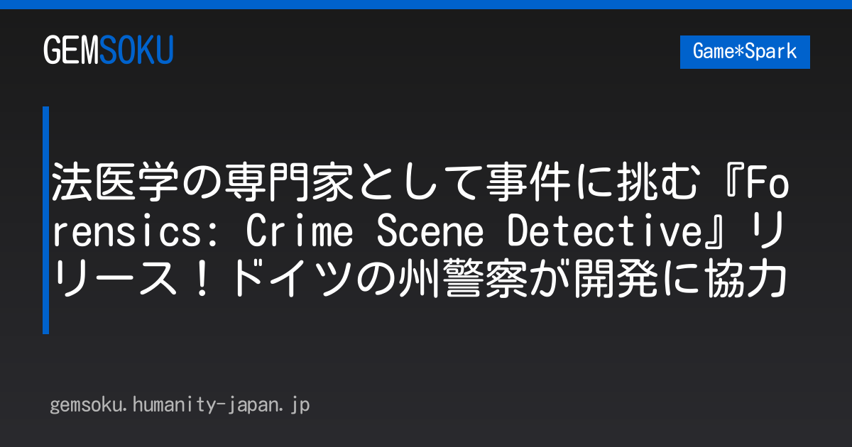 法医学の専門家として事件に挑む『Forensics: Crime Scene Detective』リリース！ドイツの州警察が開発に協力
