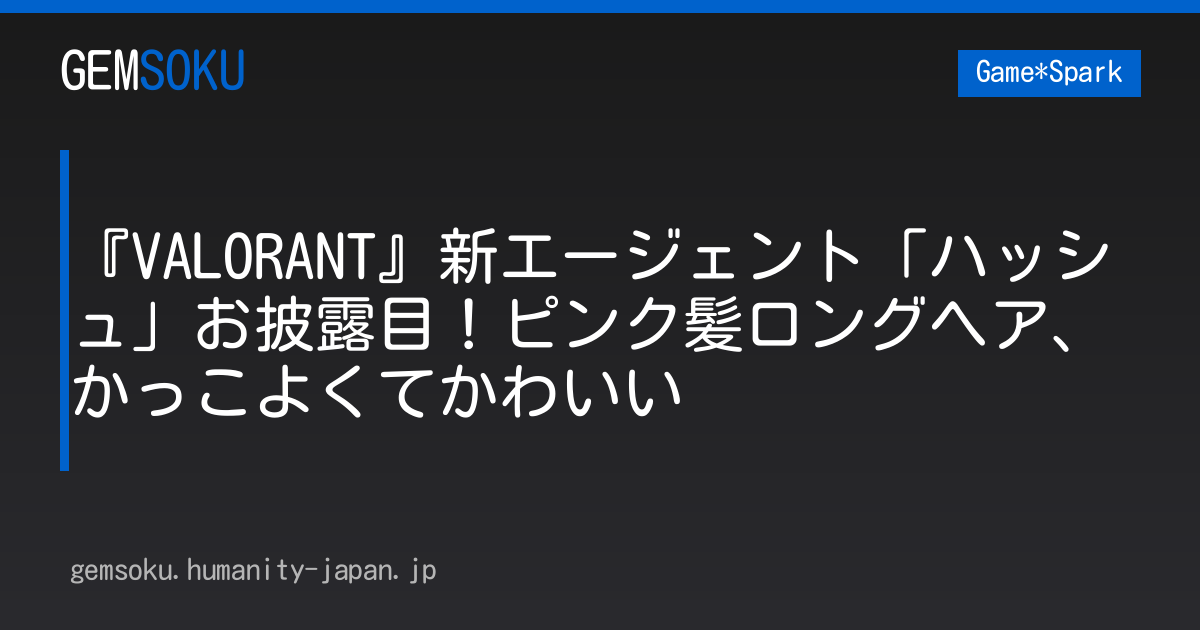 『VALORANT』新エージェント「ハッシュ」お披露目！ピンク髪ロングヘア、かっこよくてかわいい