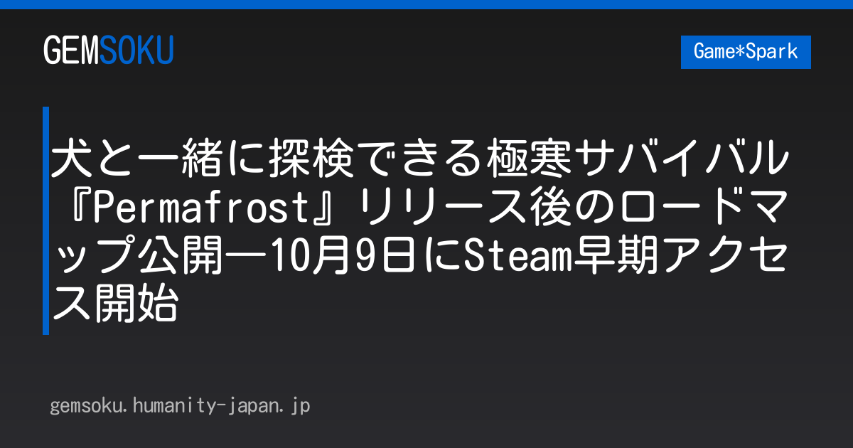 犬と一緒に探検できる極寒サバイバル『Permafrost』リリース後のロードマップ公開―10月9日にSteam早期アクセス開始