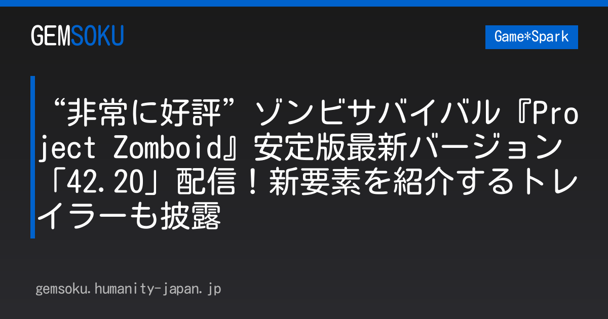 “非常に好評”ゾンビサバイバル『Project Zomboid』安定版最新バージョン「42.20」配信！新要素を紹介するトレイラーも披露