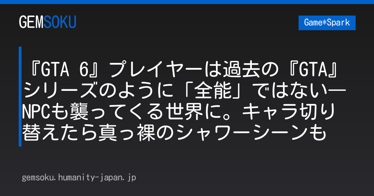 『GTA 6』プレイヤーは過去の『GTA』シリーズのように「全能」ではない―NPCも襲ってくる世界に。キャラ切り替えたら真っ裸のシャワーシーンも