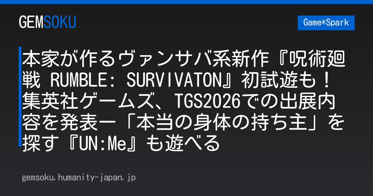 本家が作るヴァンサバ系新作『呪術廻戦 RUMBLE: SURVIVATON』初試遊も！ 集英社ゲームズ、TGS2026での出展内容を発表ー「本当の身体の持ち主」を探す『UN:Me』も遊べる