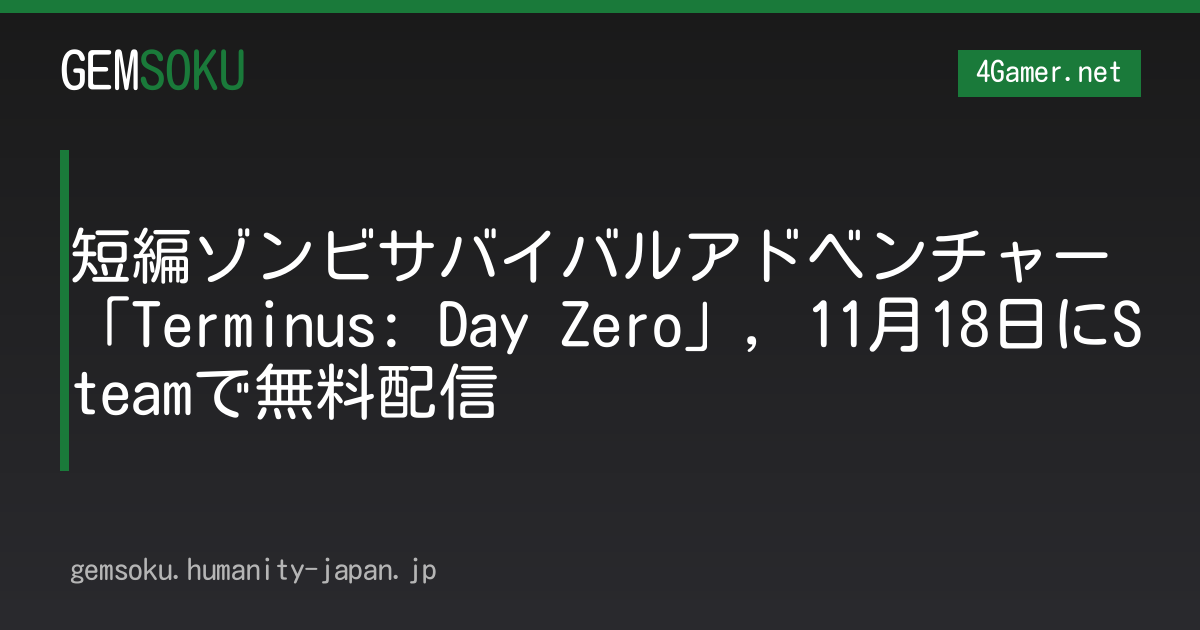 短編ゾンビサバイバルアドベンチャー「Terminus: Day Zero」，11月18日にSteamで無料配信