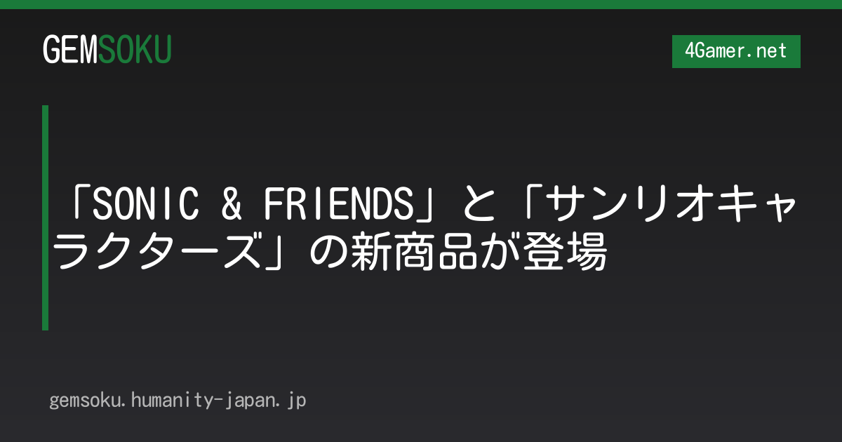「SONIC & FRIENDS」と「サンリオキャラクターズ」の新商品が登場