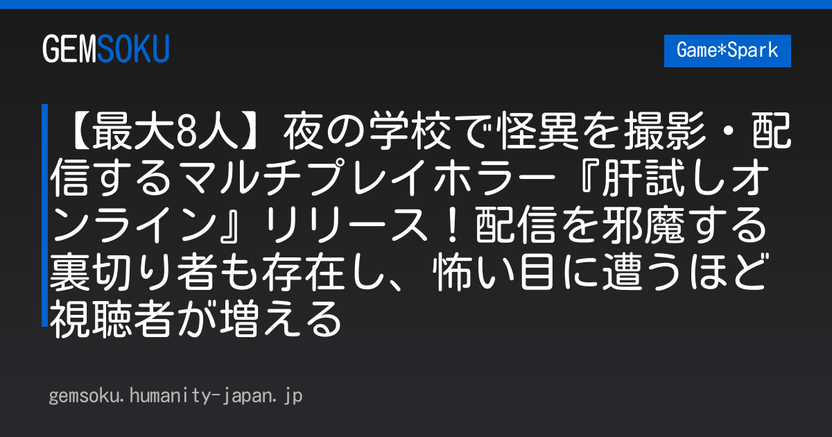 【最大8人】夜の学校で怪異を撮影・配信するマルチプレイホラー『肝試しオンライン』リリース！配信を邪魔する裏切り者も存在し、怖い目に遭うほど視聴者が増える