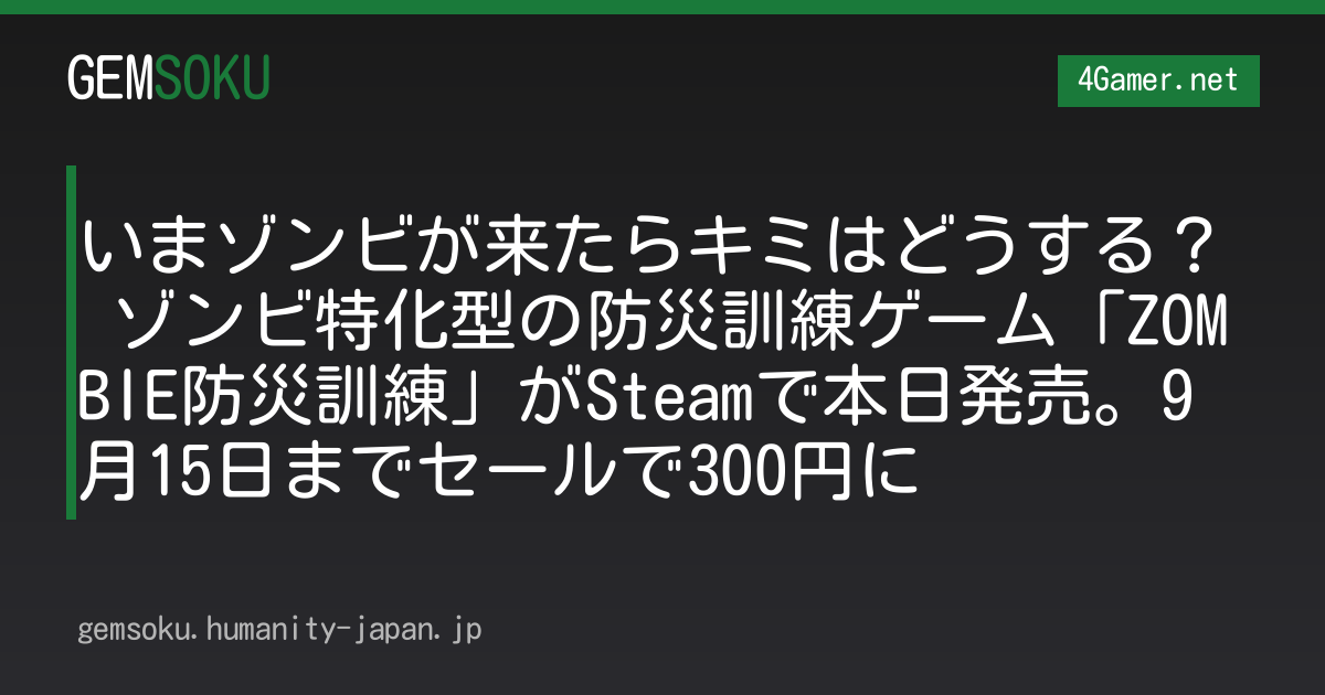 いまゾンビが来たらキミはどうする？ ゾンビ特化型の防災訓練ゲーム「ZOMBIE防災訓練」がSteamで本日発売。9月15日までセールで300円に