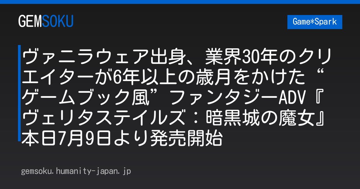 ヴァニラウェア出身、業界30年のクリエイターが6年以上の歳月をかけた“ゲームブック風”ファンタジーADV『ヴェリタステイルズ：暗黒城の魔女』本日7月9日より発売開始