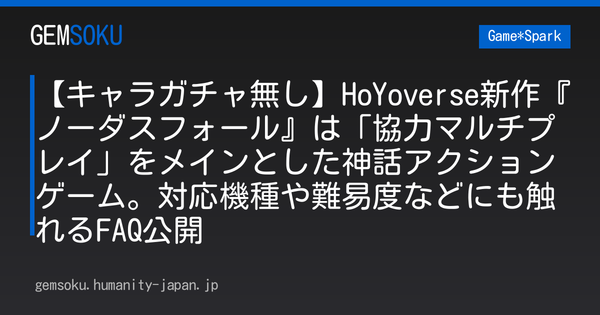 【キャラガチャ無し】HoYoverse新作『ノーダスフォール』は「協力マルチプレイ」をメインとした神話アクションゲーム。対応機種や難易度などにも触れるFAQ公開