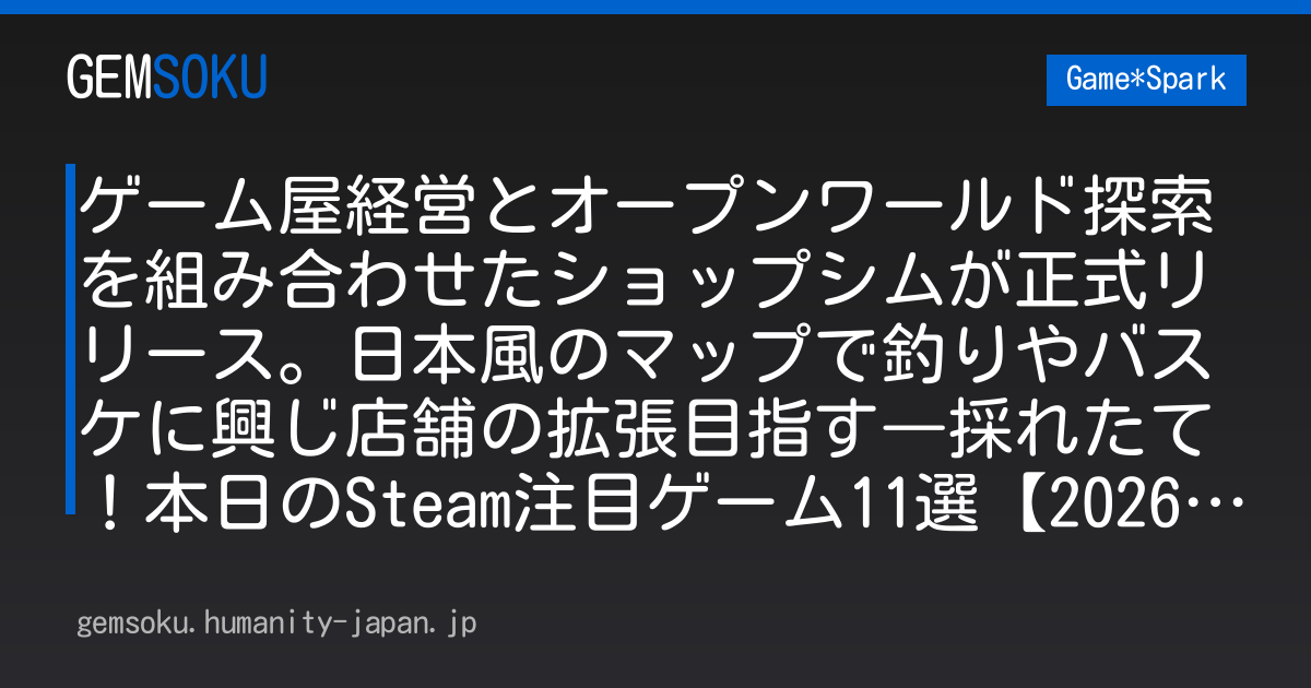 ゲーム屋経営とオープンワールド探索を組み合わせたショップシムが正式リリース。日本風のマップで釣りやバスケに興じ店舗の拡張目指す―採れたて！本日のSteam注目ゲーム11選【2026年9月30日】