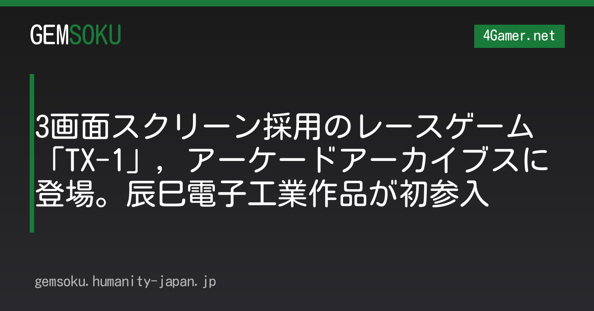 3画面スクリーン採用のレースゲーム「TX-1」，アーケードアーカイブスに登場。辰巳電子工業作品が初参入