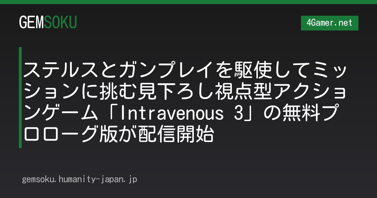 ステルスとガンプレイを駆使してミッションに挑む見下ろし視点型アクションゲーム「Intravenous 3」の無料プロローグ版が配信開始