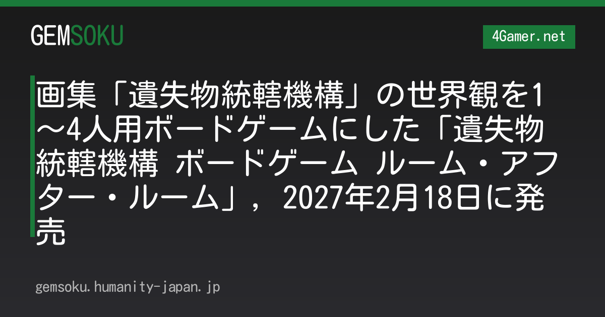 画集「遺失物統轄機構」の世界観を1〜4人用ボードゲームにした「遺失物統轄機構 ボードゲーム ルーム・アフター・ルーム」，2027年2月18日に発売