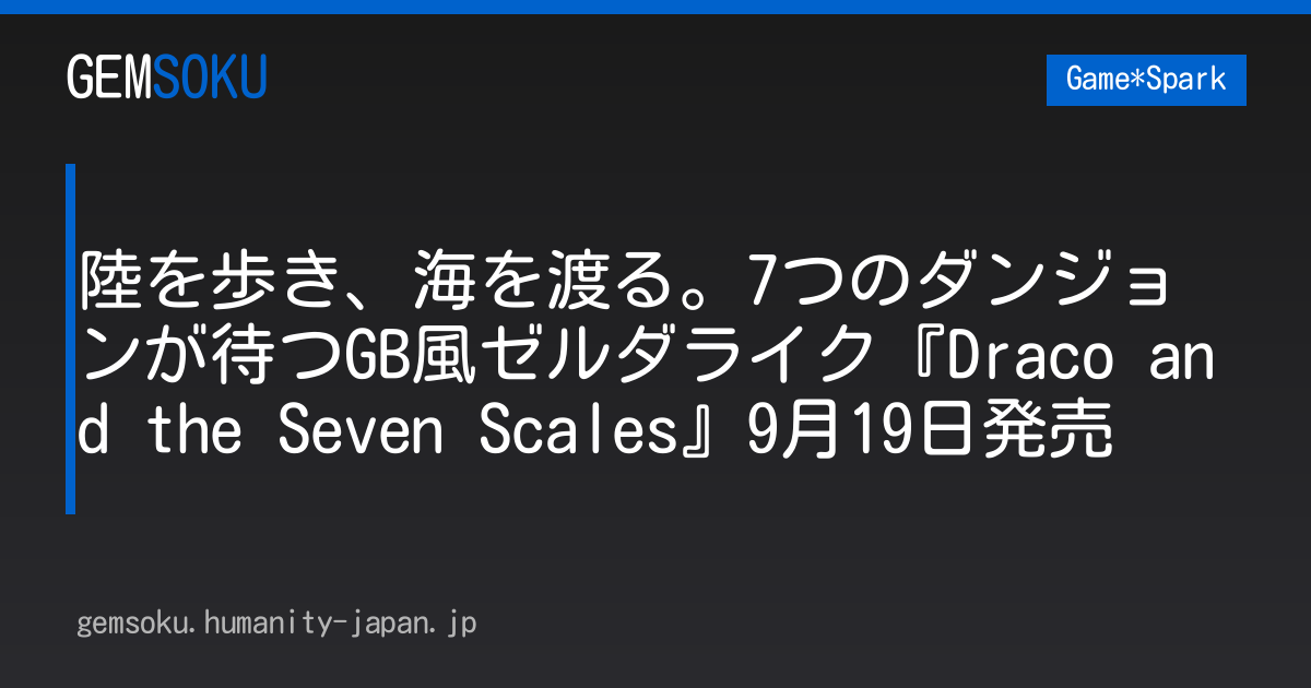 陸を歩き、海を渡る。7つのダンジョンが待つGB風ゼルダライク『Draco and the Seven Scales』9月19日発売