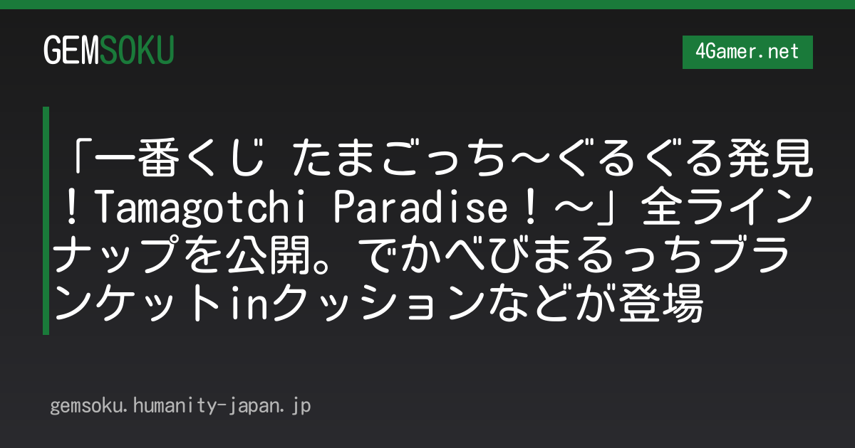 「一番くじ たまごっち〜ぐるぐる発見！Tamagotchi Paradise！〜」全ラインナップを公開。でかべびまるっちブランケットinクッションなどが登場