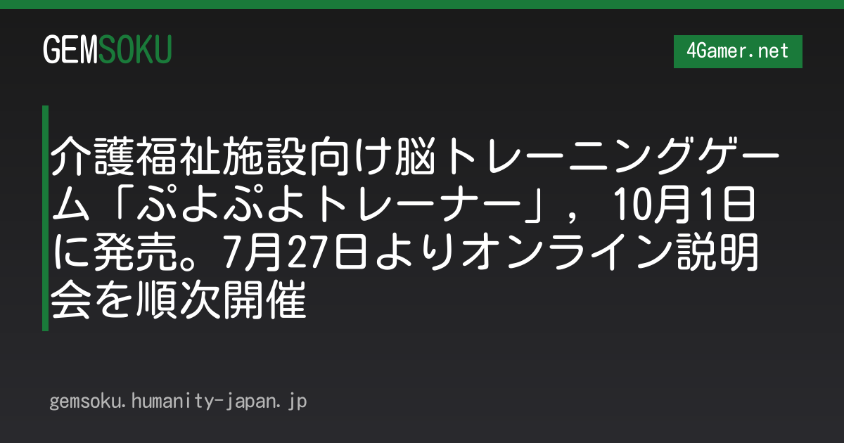 介護福祉施設向け脳トレーニングゲーム「ぷよぷよトレーナー」，10月1日に発売。7月27日よりオンライン説明会を順次開催