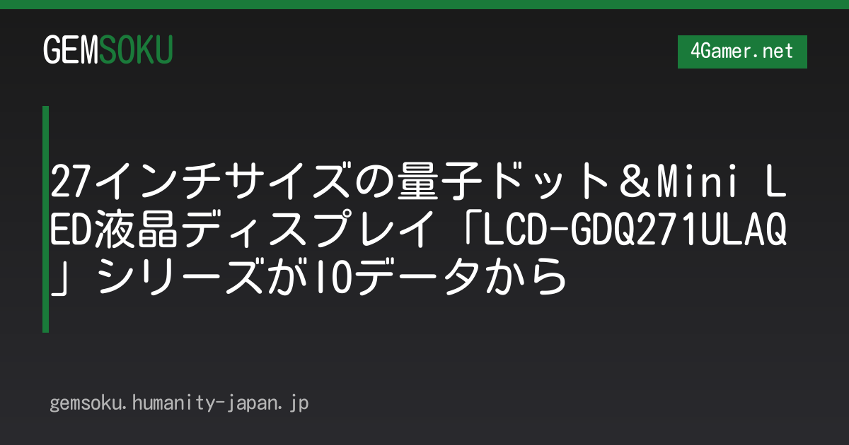 27インチサイズの量子ドット＆Mini LED液晶ディスプレイ「LCD-GDQ271ULAQ」シリーズがIOデータから