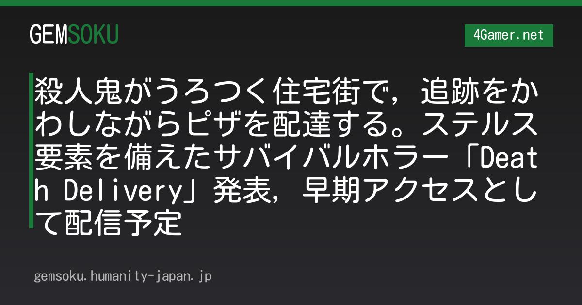 殺人鬼がうろつく住宅街で，追跡をかわしながらピザを配達する。ステルス要素を備えたサバイバルホラー「Death Delivery」発表，早期アクセスとして配信予定