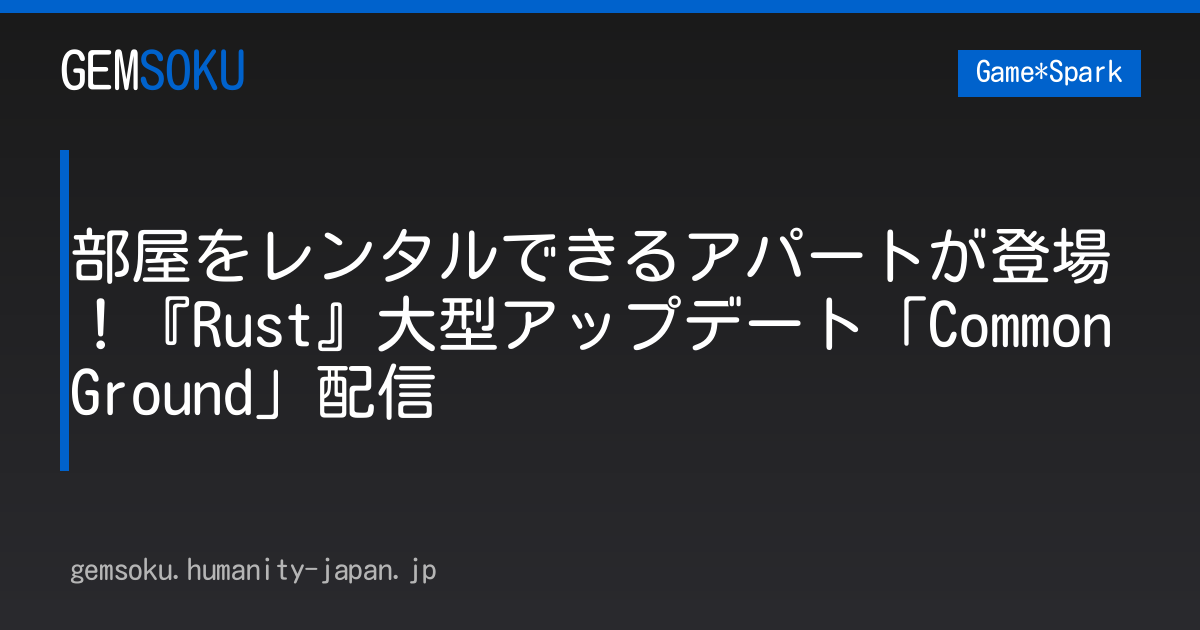 部屋をレンタルできるアパートが登場！『Rust』大型アップデート「Common Ground」配信