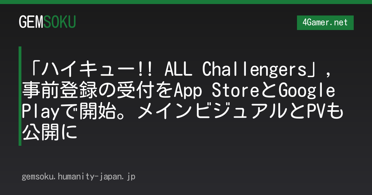 「ハイキュー!! ALL Challengers」，事前登録の受付をApp StoreとGoogle Playで開始。メインビジュアルとPVも公開に